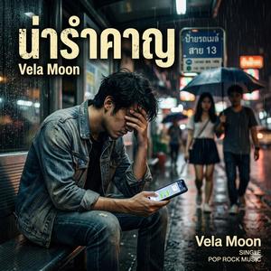 น่ารำคาญ