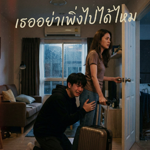 เธออย่าเพิ่งไปได้ไหม