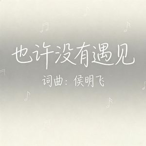 也许没有遇见