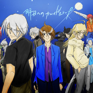 明日へのカレイドスコープ