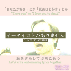 イータイコトがありません