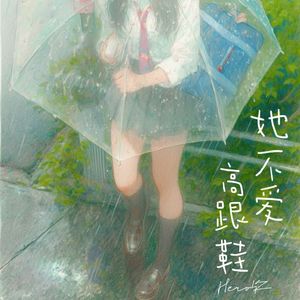 她不爱高跟鞋