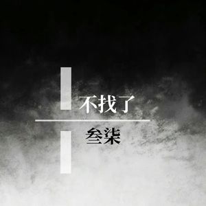 不找了