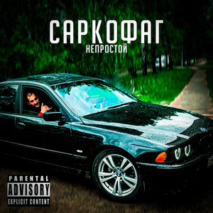 Саркофаг