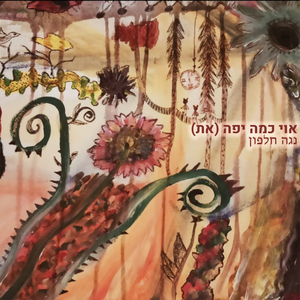 אוי כמה יפה (את)