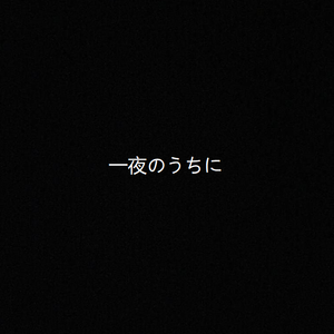 【已售断】一夜间