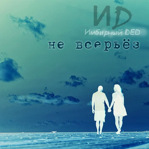 Не всерьез