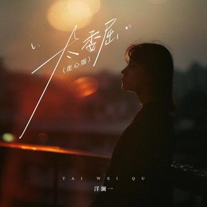 太委屈 (走心版)