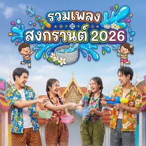 สาดน้ำยังไงก็ไม่เท่าเธอสาดใจ