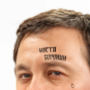 Костя Воронин