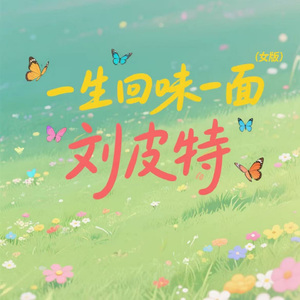 一生回味一面 (女版)