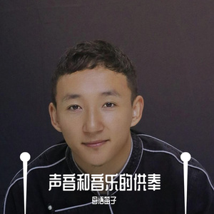 声音和音乐的供奉