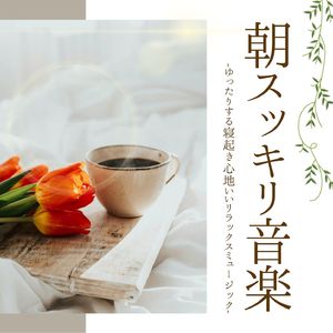 リラックス波音