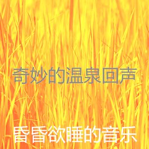 抚慰的冥想回忆