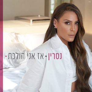 אז אני הולכת
