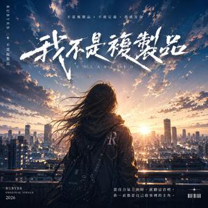我不是複製品