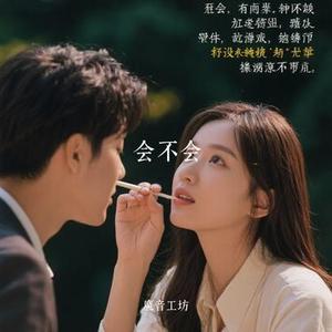 会不会 (Cover 卢卢快闭嘴)