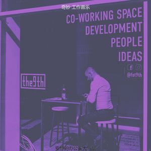 一尘不染共同工作空间印象数