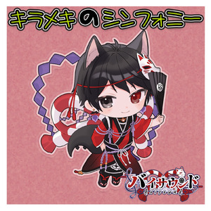 キラメキのシンフォニー