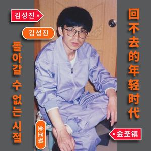 回不去的年轻时代【口琴】