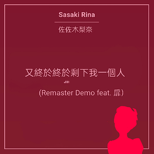 又終於終於剩下我一個人 (Remaster Demo)