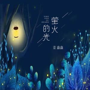 萤火的光