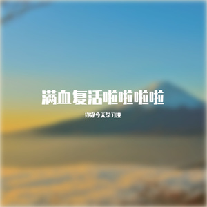 本版满血复活啦啦啦啦