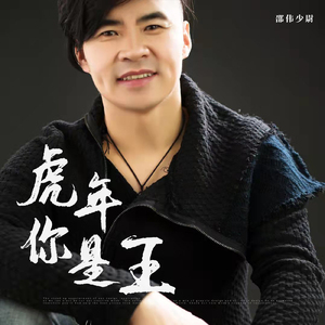 虎年你是王