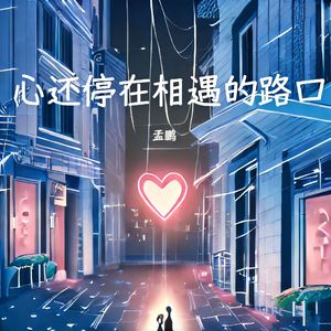 心还停在相遇的路口（伴奏）