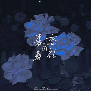 夏恋的葬礼（prod.by Morrow）