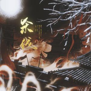 杀伐—【传说有个魔仙堡音乐组合唱版】