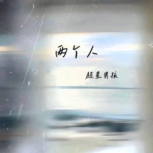 两个人（demo版）