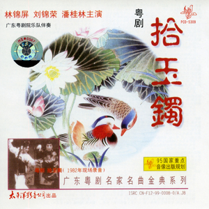 《粤剧世界——拾玉镯》