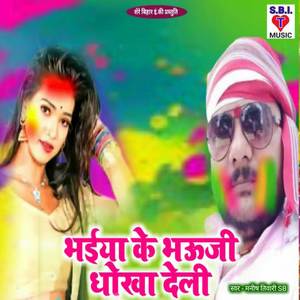 Bhaiya Ke Bhauji Dhokha Deli