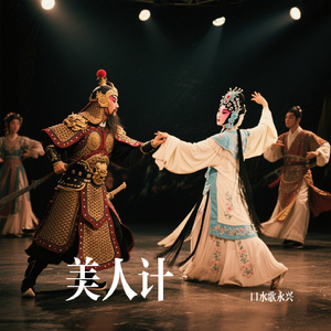 美人计