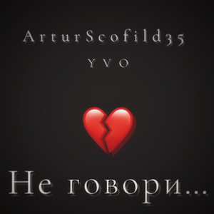 Не говори