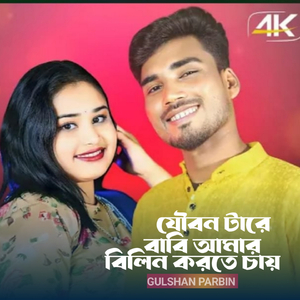 Joubon Tare Bhabi amar Bilin korte chay