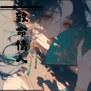致命情人