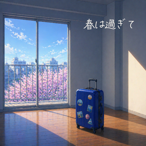 春は過ぎて