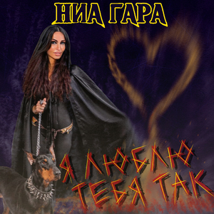 Я люблю тебя так