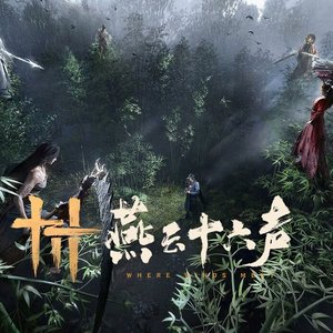 《逐桃鲸伴燕云》