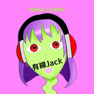 有線Jack