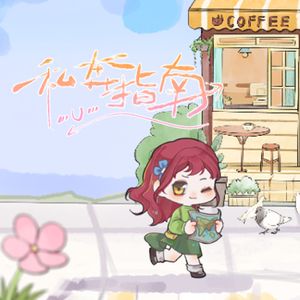 私奔指南【V本】