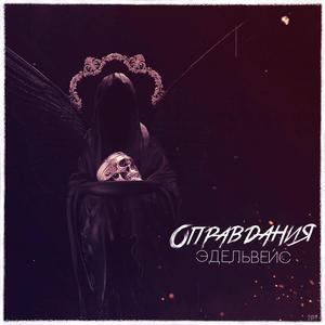 Оправдания