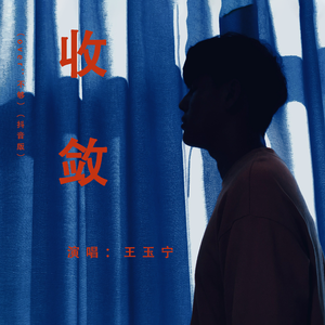 收敛（抖音版）