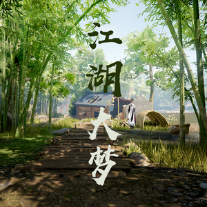 江湖大梦（翻自 慕寒）