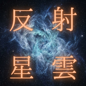 反射星雲