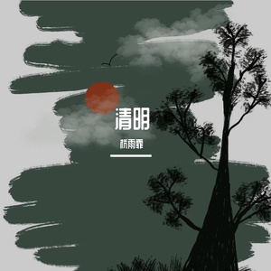 清明
