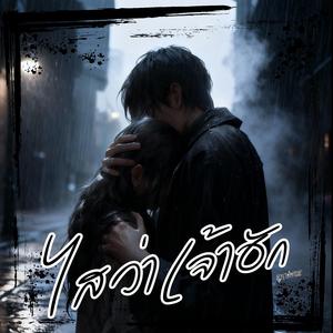 ไสว่าเจ้าฮัก (Live Concert)