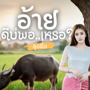 อ้ายดีบ่พอเหรอ